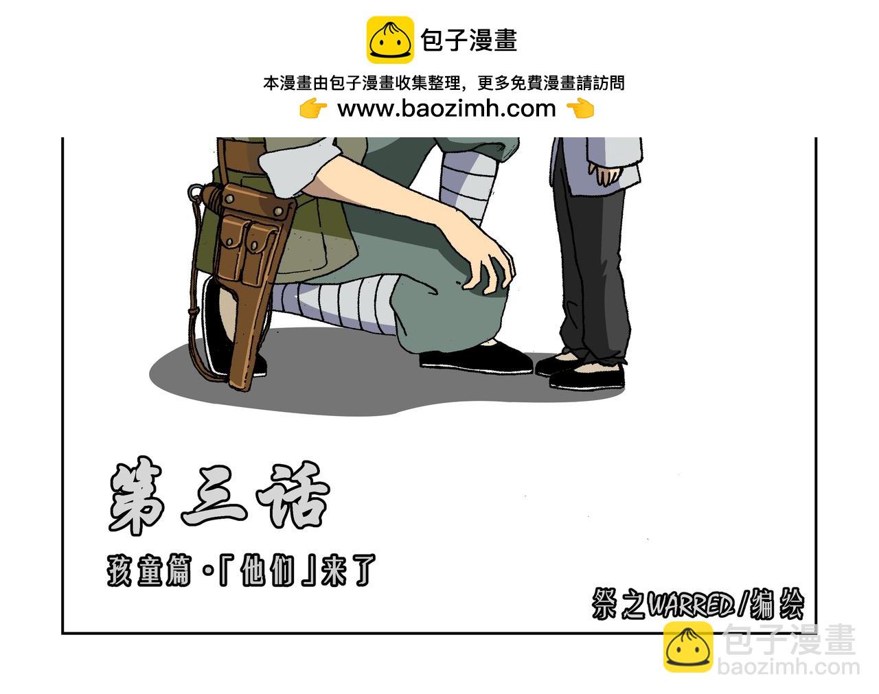 第三话：孩童篇&middot;「他们」 来了(1/2)-第3话