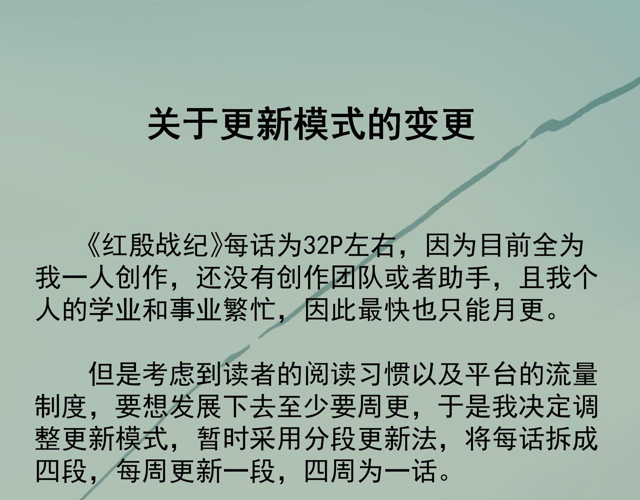 更新模式变更及作者的一些话-第9话