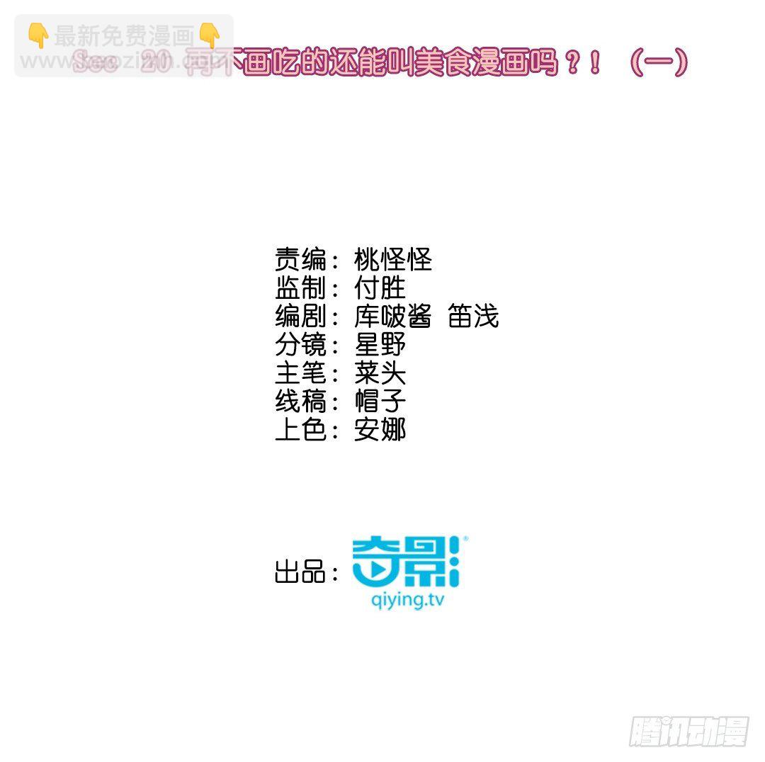 再不画吃的还能叫美食漫画吗？！㈠(1/2)-第21话
