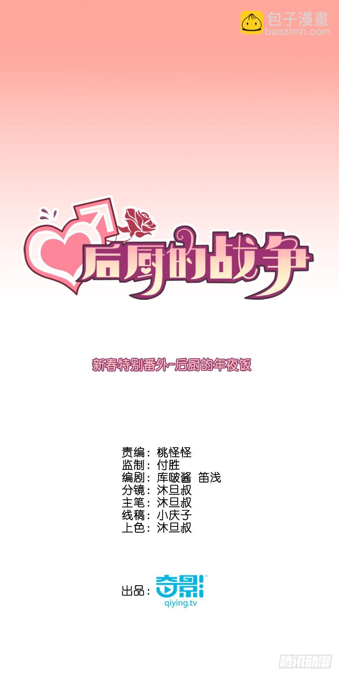 新春特别番外-后厨的年夜饭-第45话