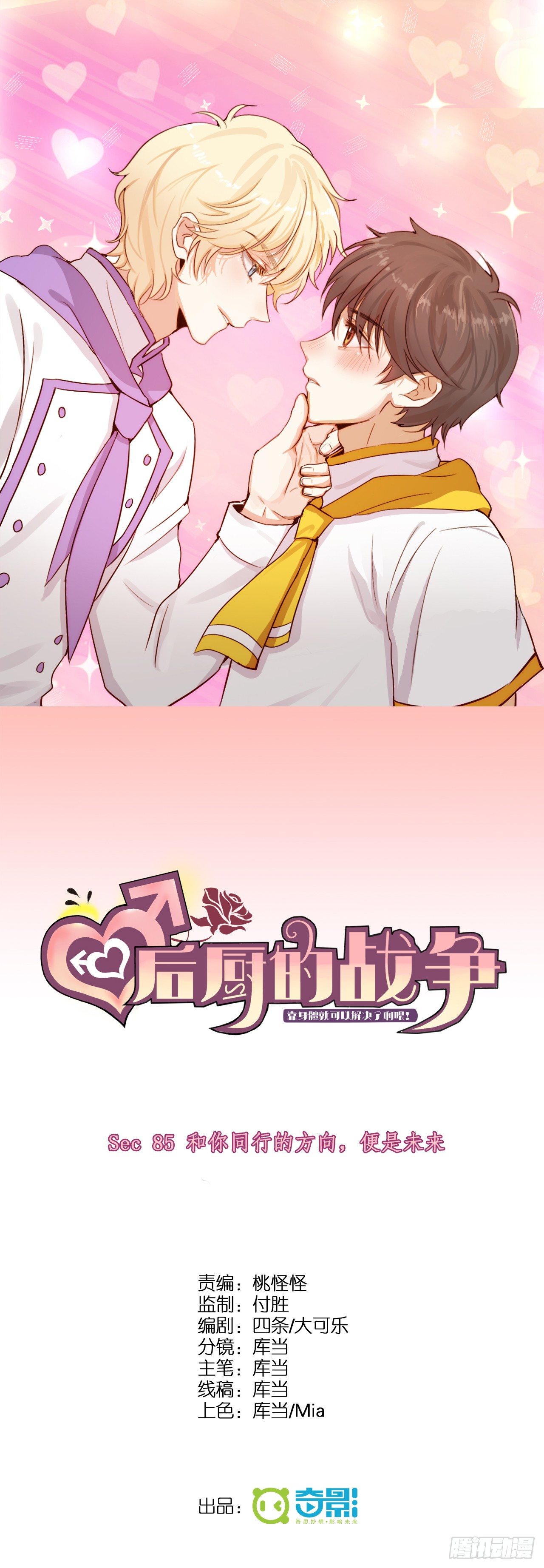 和你同行的方向，便是未来(1/2)-第85话