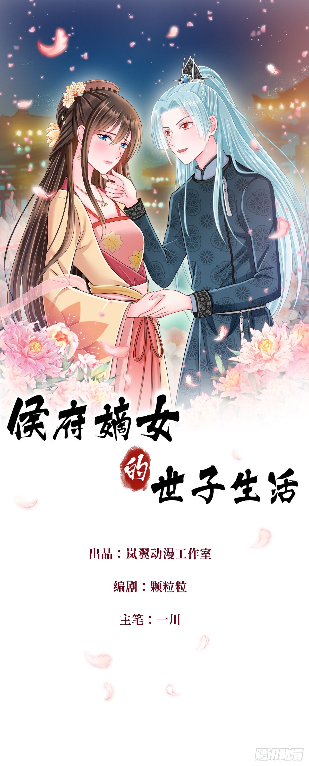 侯府嫡女的世子生活 - 0002世子爺，性別女 - 1