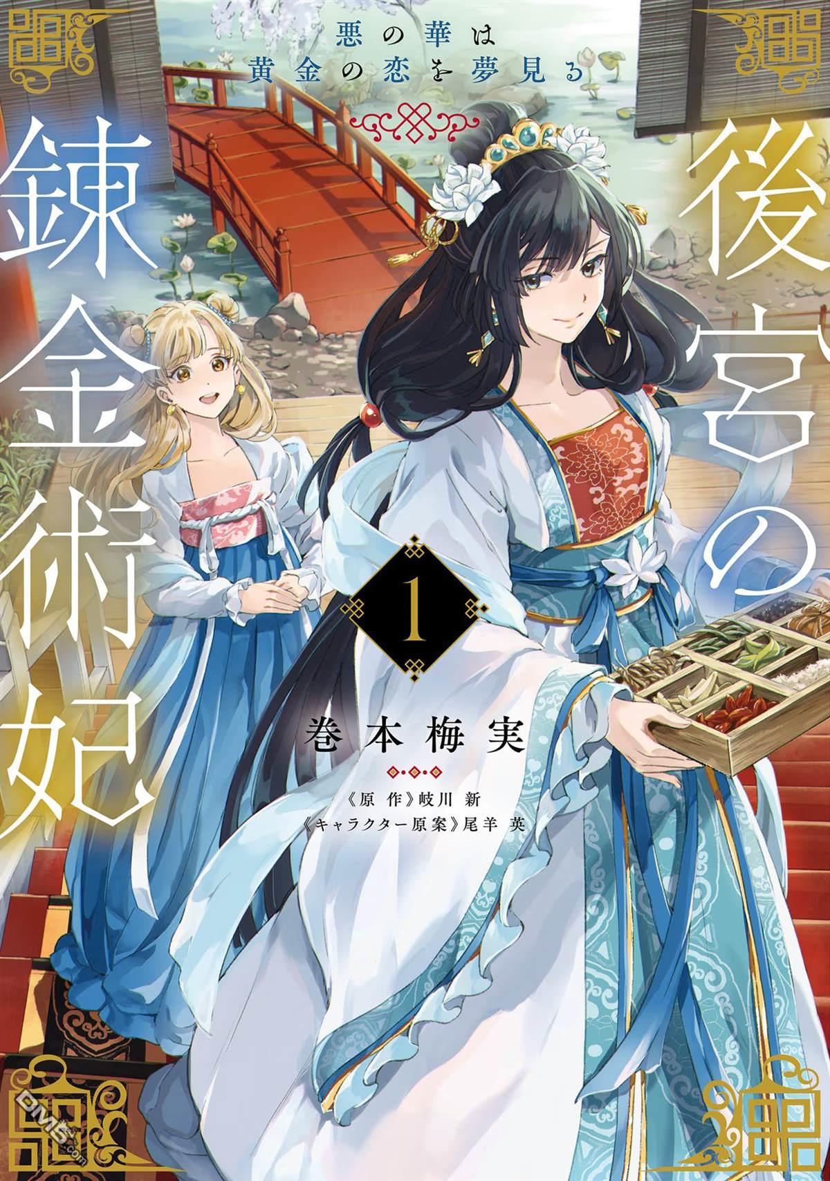 後宮的煉丹術女王 惡之花夢想黃金之戀 - 第1話 - 1