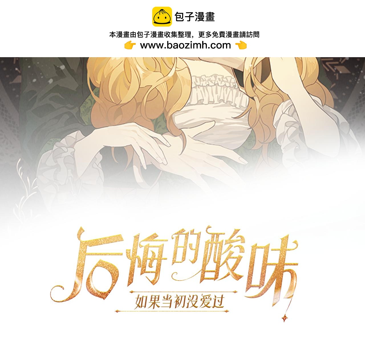 后悔的酸味-如果当初没爱过 - 第11话 醉酒公爵(1/3) - 2