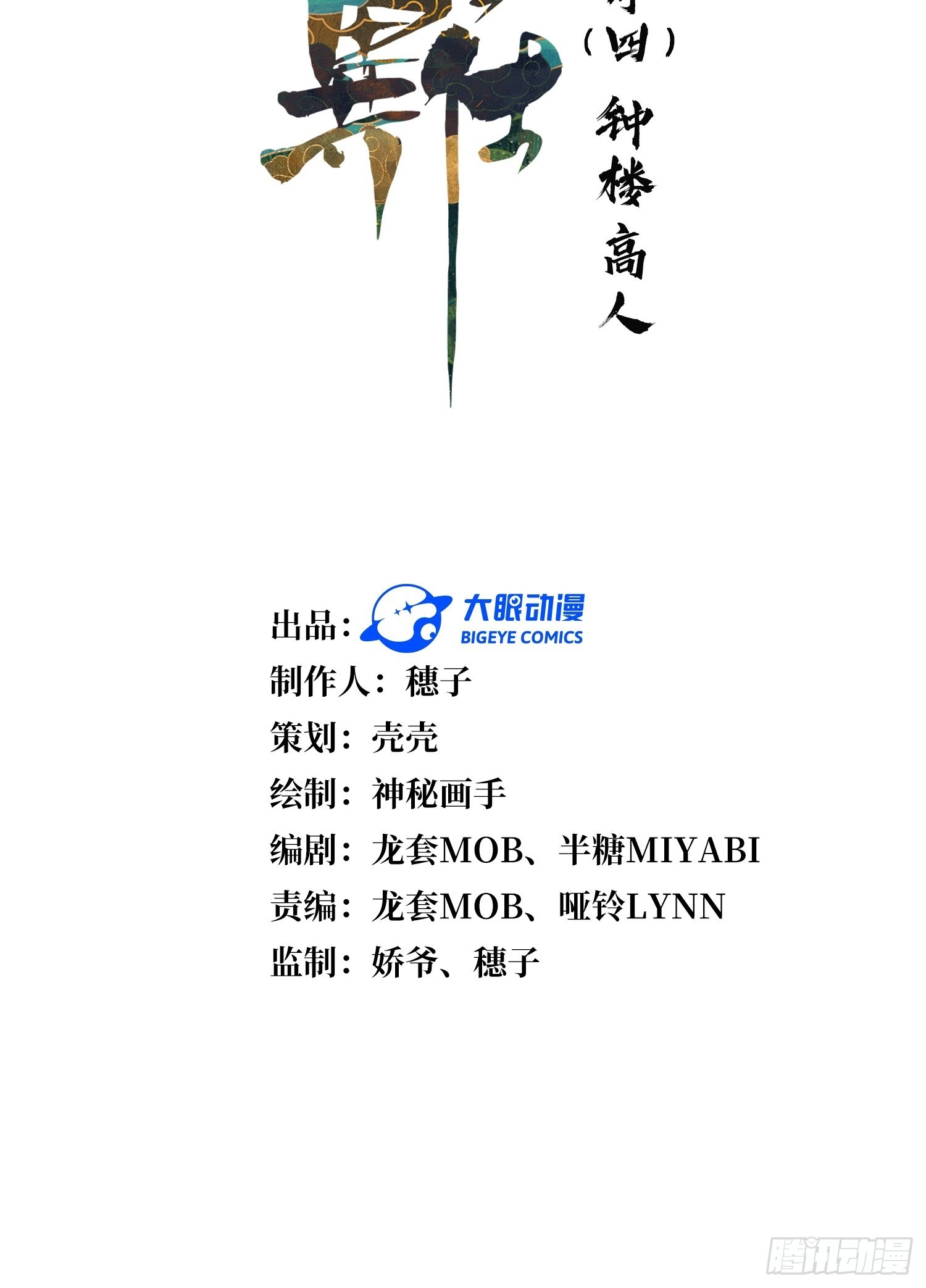 回忆篇（四）：钟楼高人-第29话