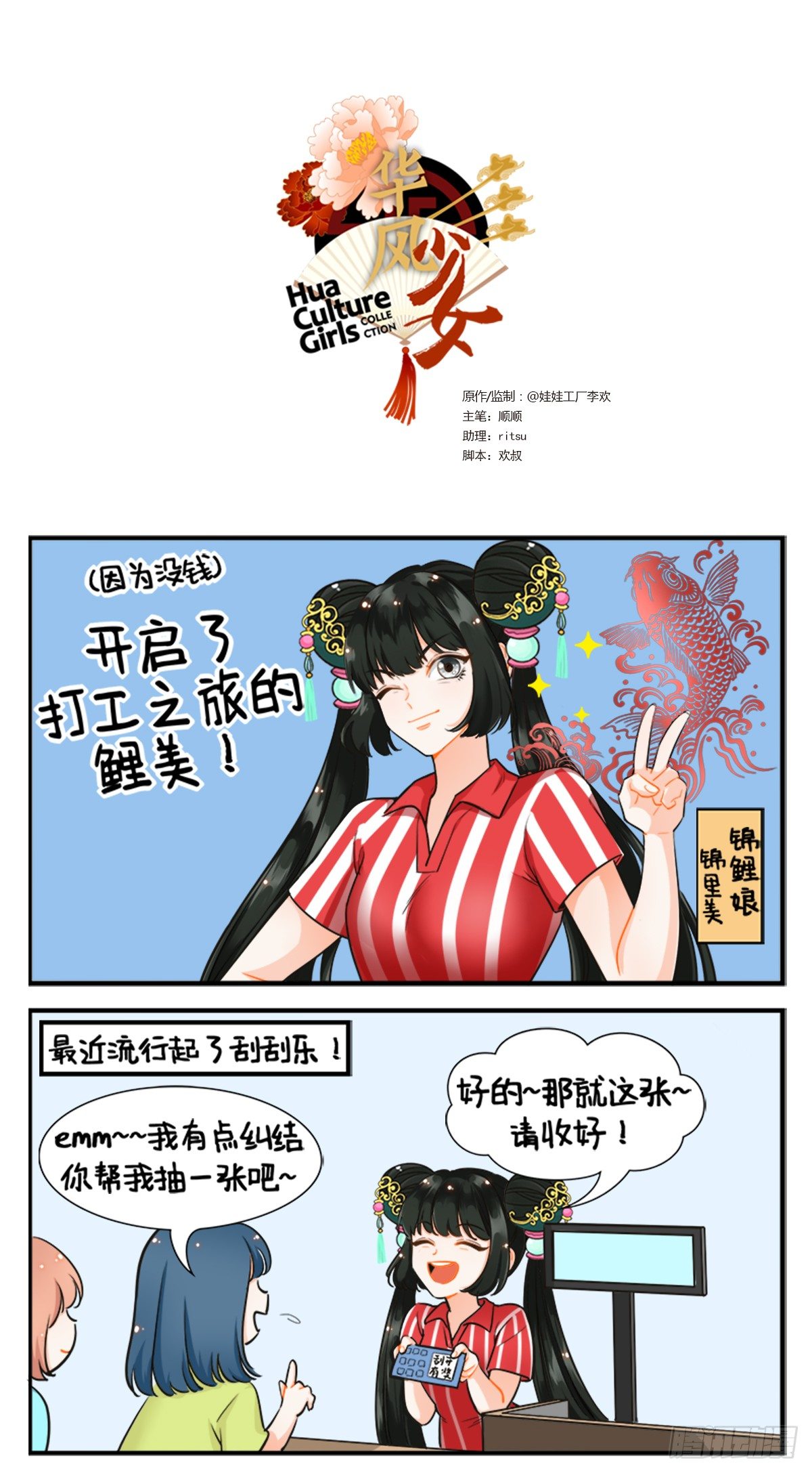 華風少女·中國娘 - 打工的錦鯉 - 1