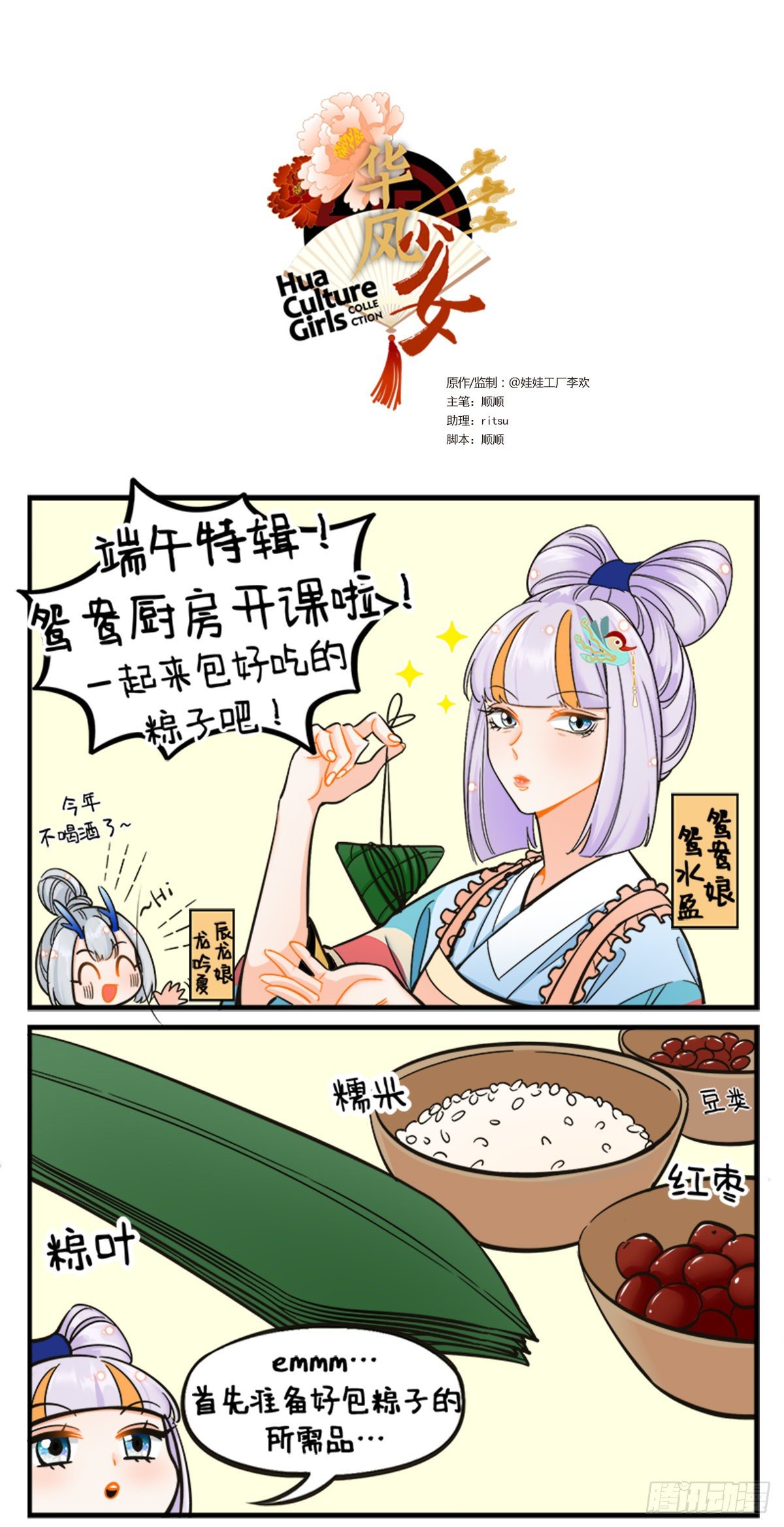 華風少女·中國娘 - 端午包糉子 - 1