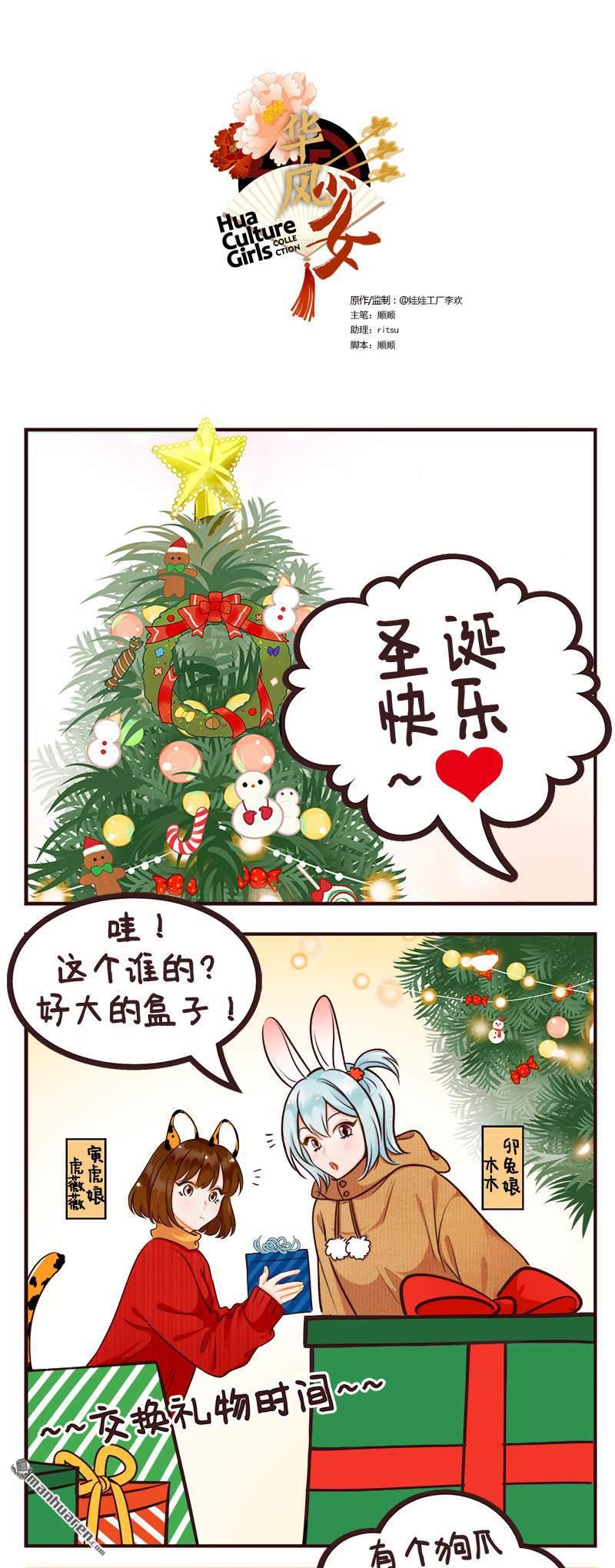 華風少女·中國娘 - 第205回 聖誕快樂 - 1