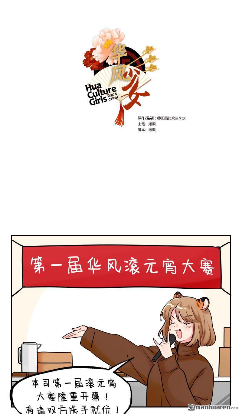 第233回 滚元宵大赛-第233话