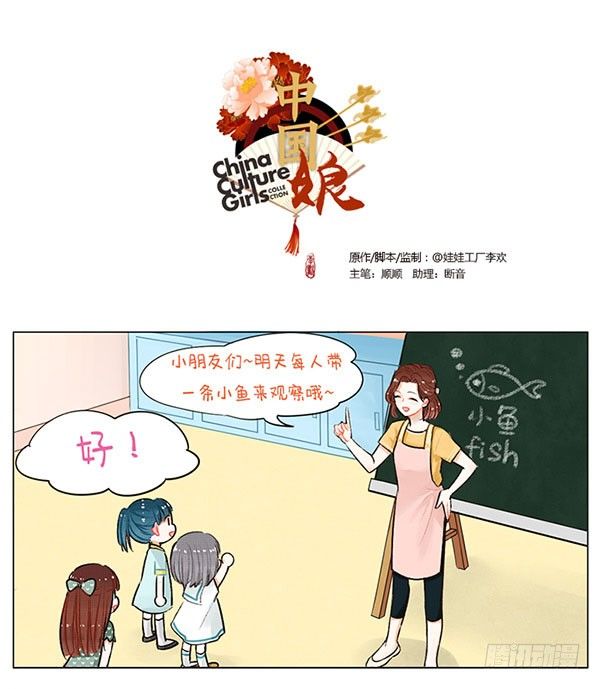 華風少女·中國娘 - 53中國娘幼兒園-小魚觀察 - 1