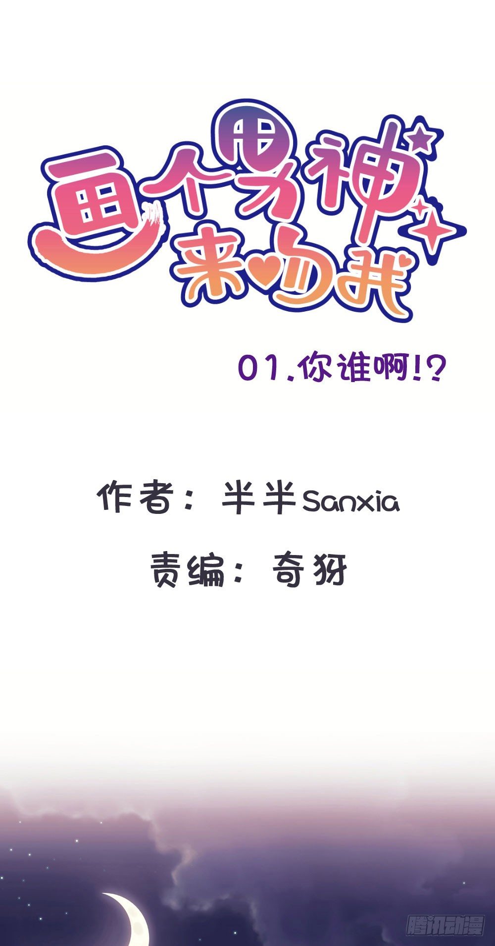 01.你谁啊!?-第1话