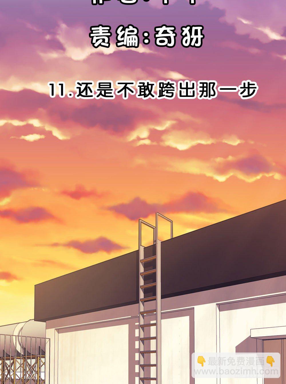 11.还是不敢跨出那一步-第11话