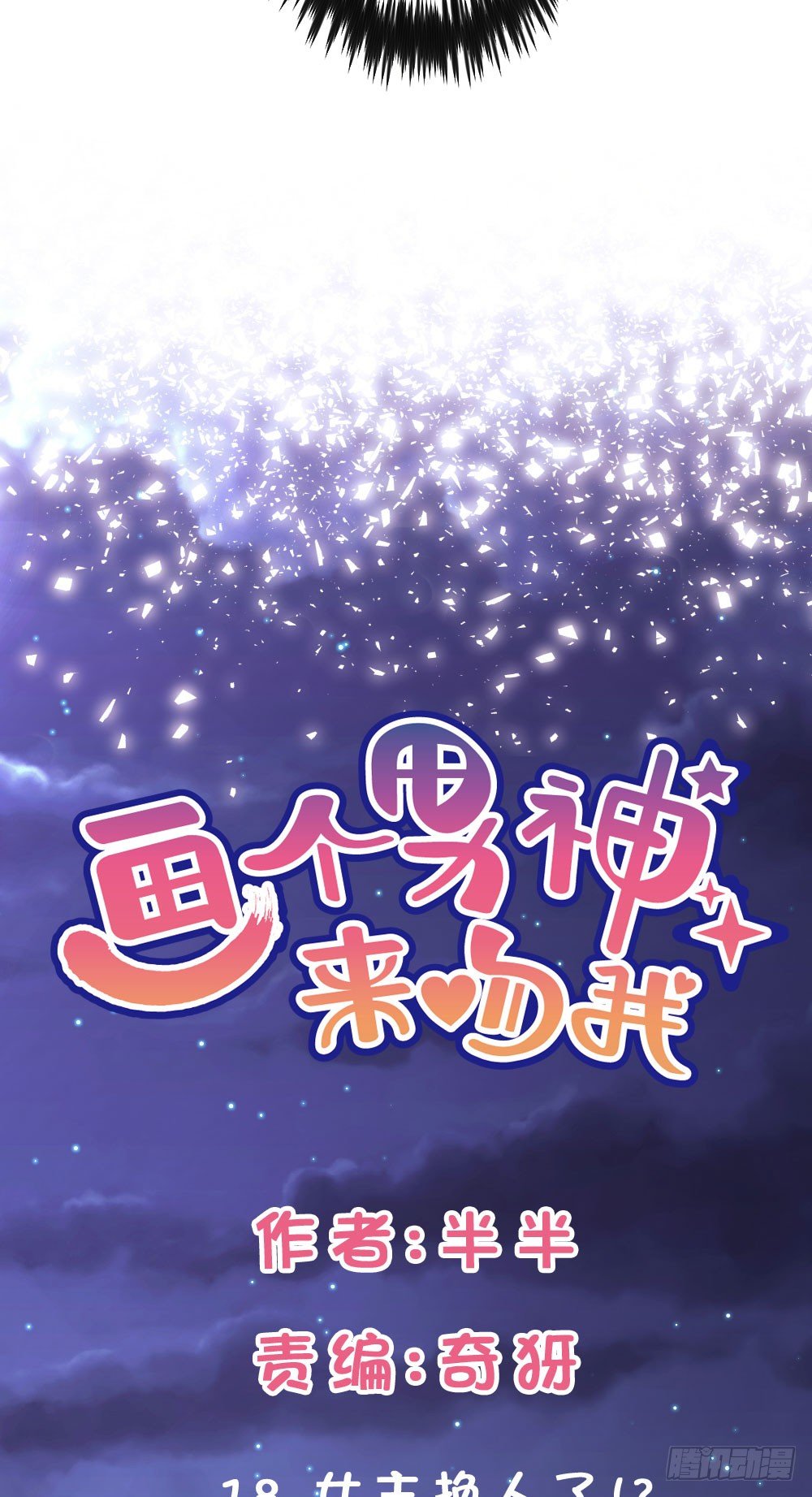 18.女主换人了!?-第19话