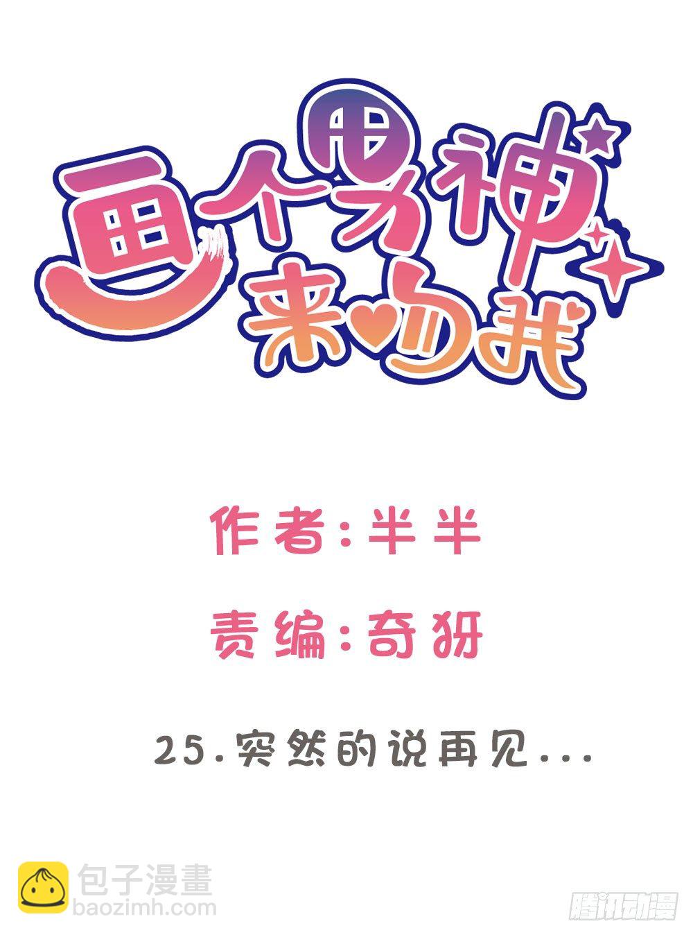 25.突然的道别...-第25话