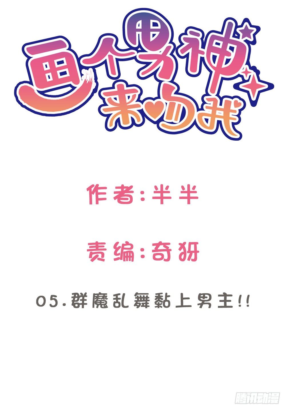 05.群魔乱舞黏上男主!!(1/2)-第5话