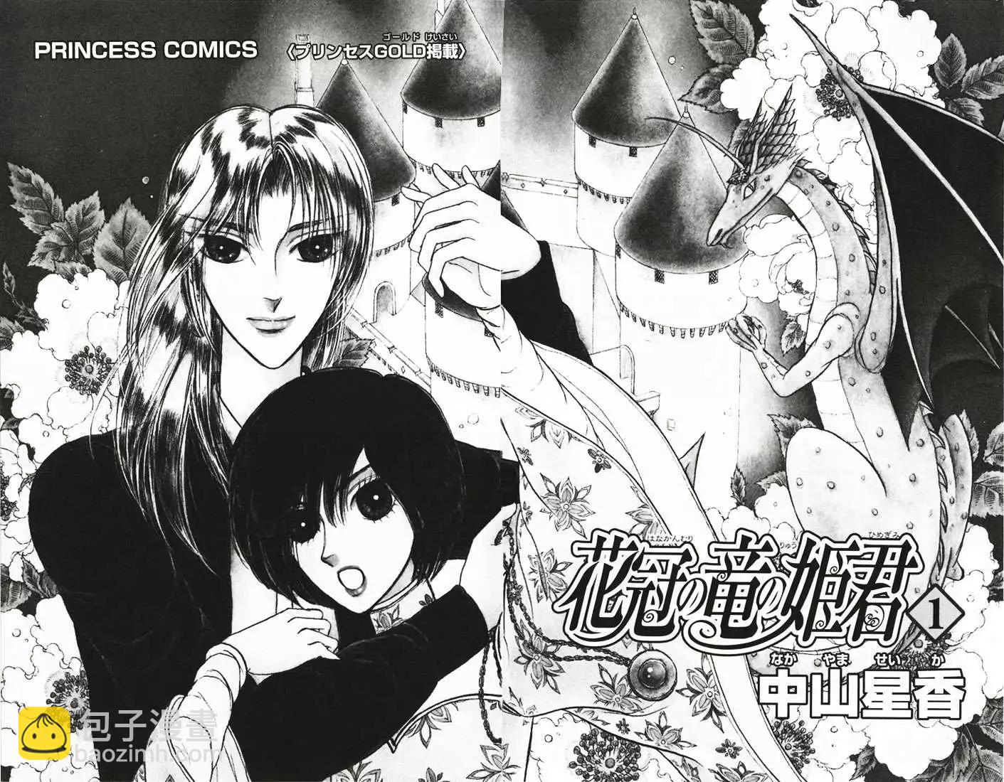花冠龍公主 - 第01卷(1/3) - 3