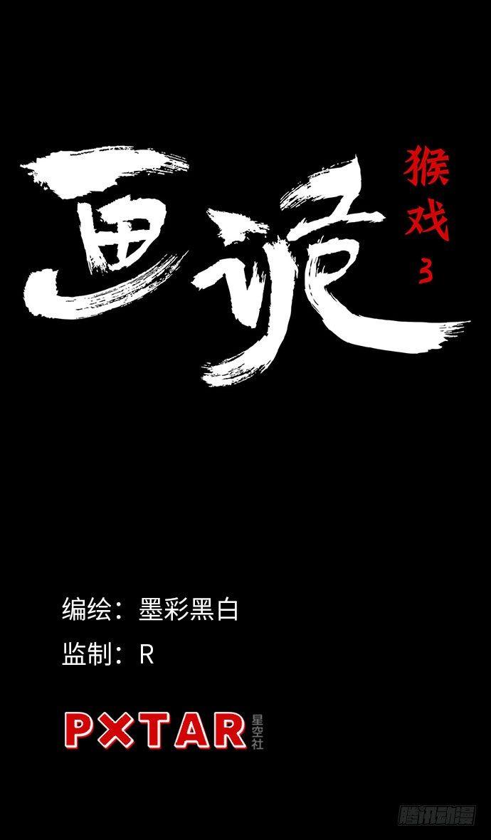 畫詭（詭入畫） - 猴戲3(1/3) - 1