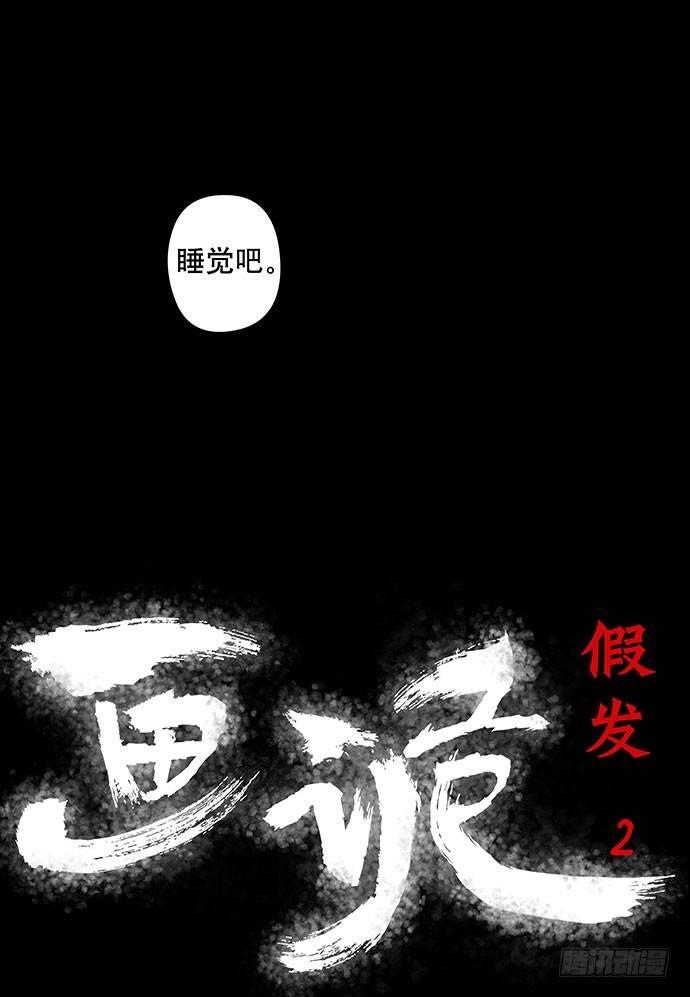 假发-下(1/2)-第35话
