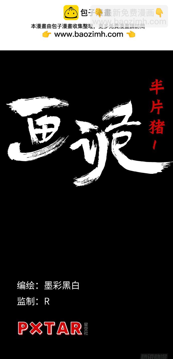 半片猪-上(1/2)-第1话