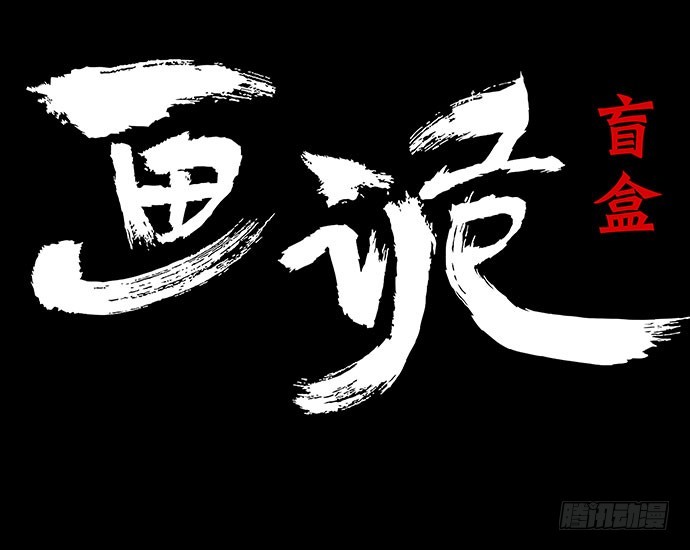 盲盒(1/2)-第23话