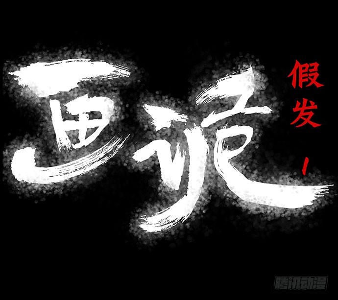 假发-上(1/2)-第33话