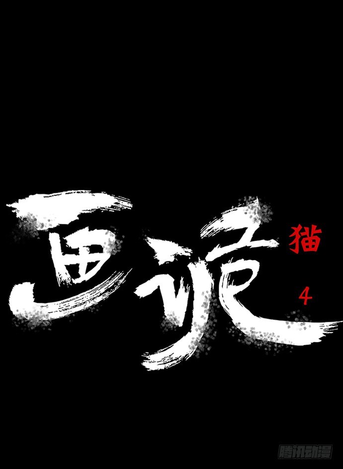 畫詭 - 貓-4(1/2) - 5