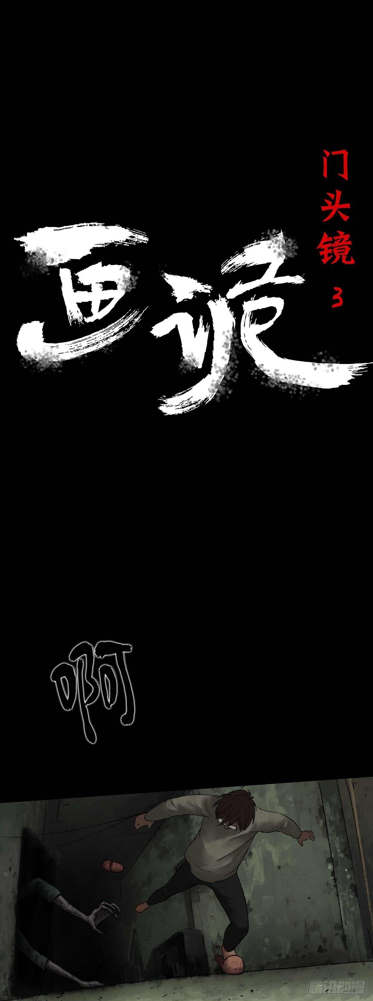 门头镜-3-第47话