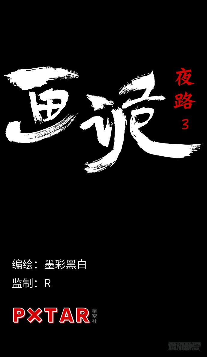 畫詭 - 夜路-3(1/2) - 5