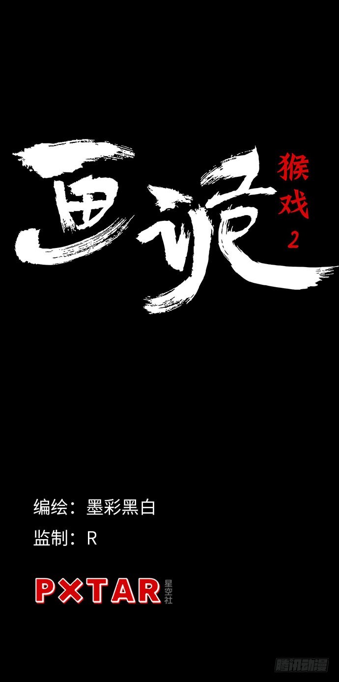 猴戏-2(1/3)-第9话