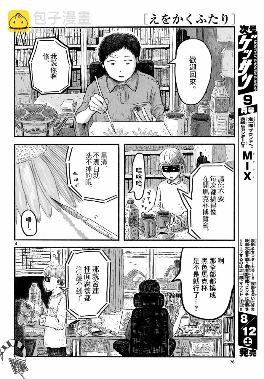 畫畫的二人 - 第01話 - 4