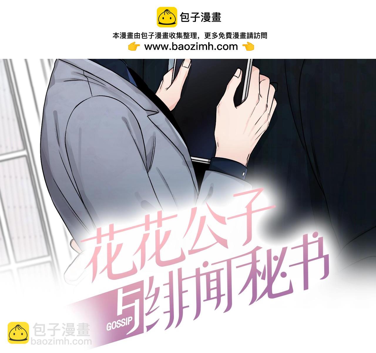 花花公子與緋聞秘書 - 第23話 味道 - 1