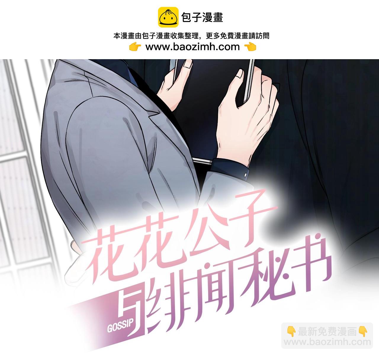 花花公子與緋聞秘書 - 第31話 照顧小秘書 - 1