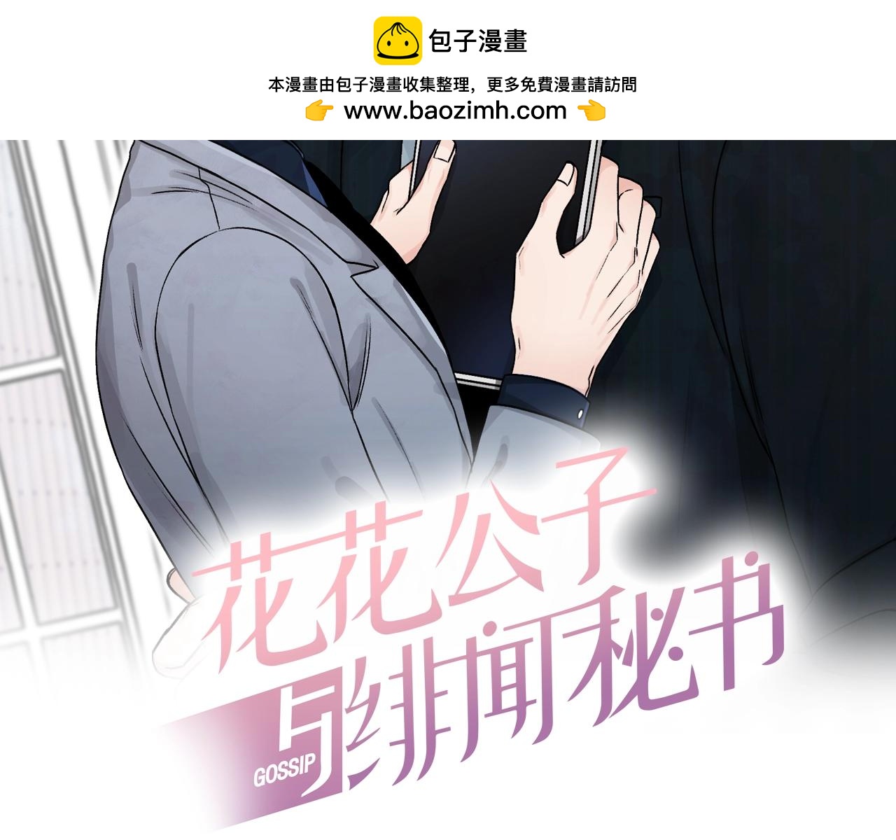 花花公子与绯闻秘书 - 第9话 热榜第一 - 1