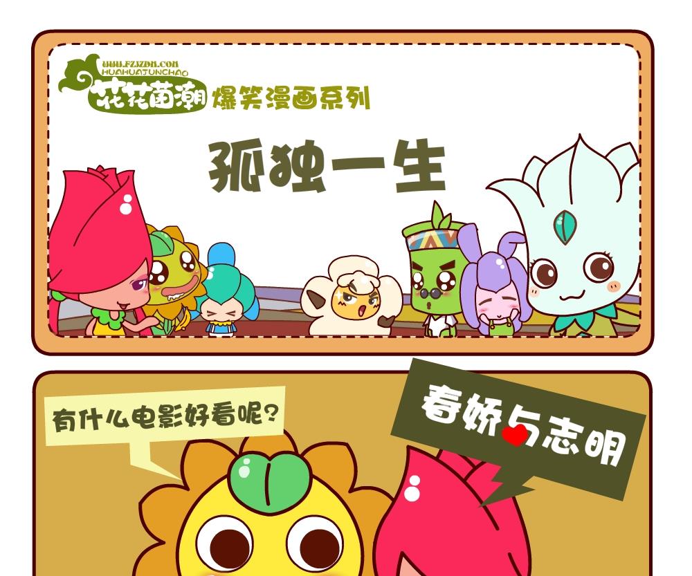 花花菌潮 第1集-第1话