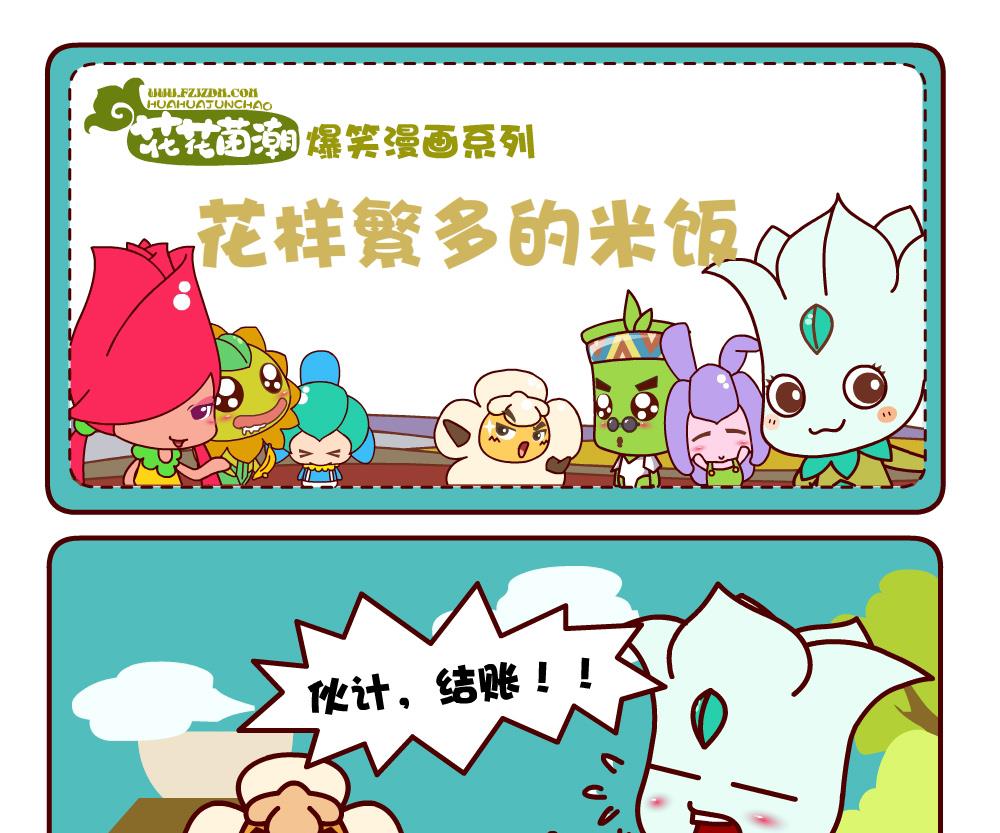 花花菌潮 第1集-第1话