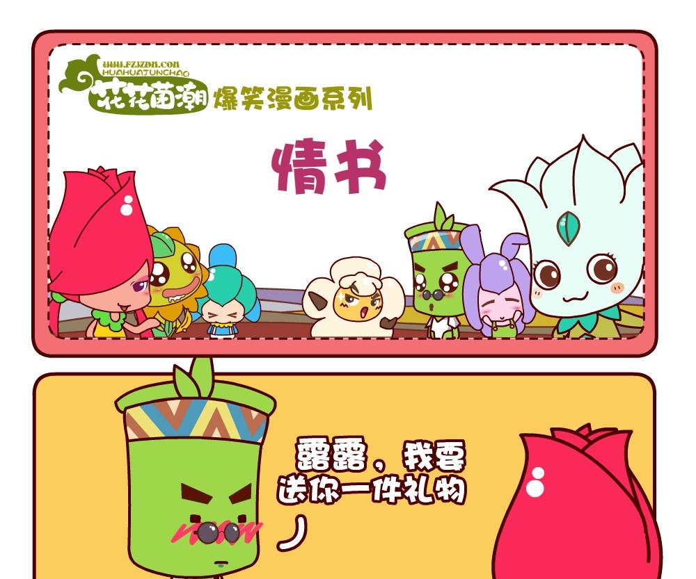 花花菌潮 第1集-第1话