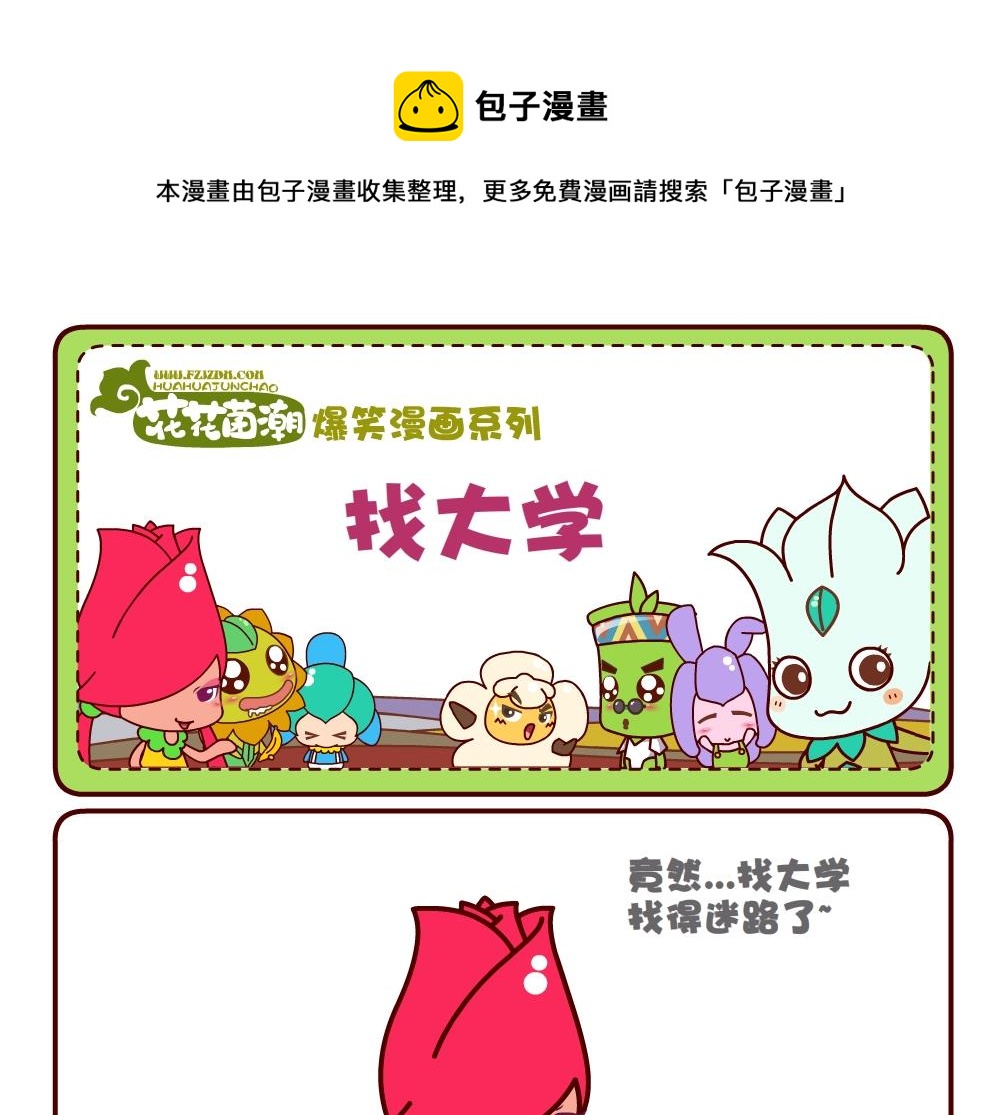 花花菌潮 第11集-第11话