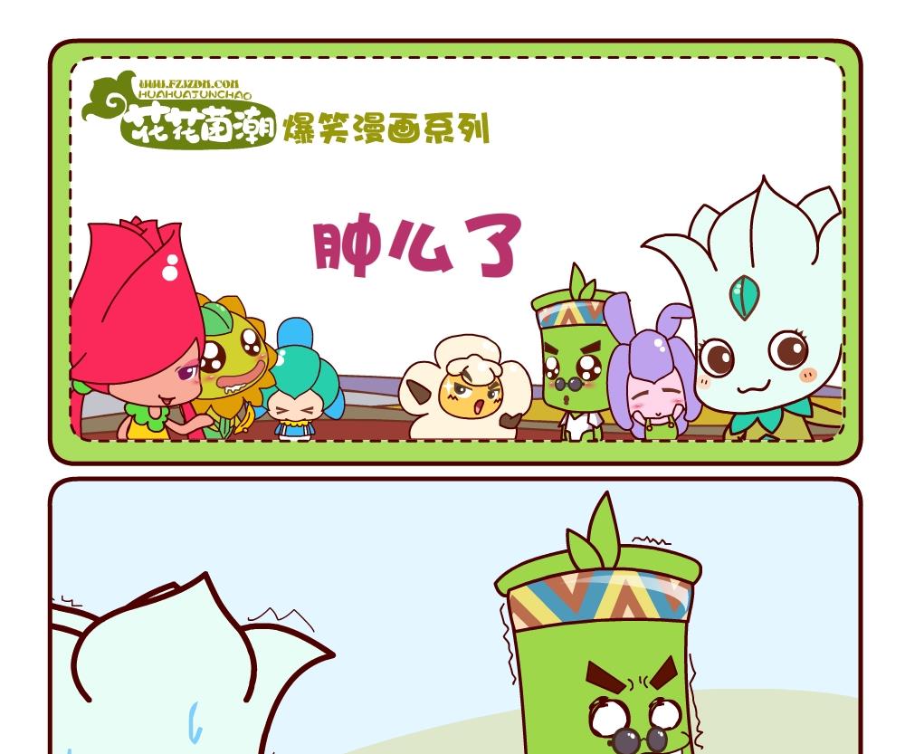 花花菌潮 第11集-第11话