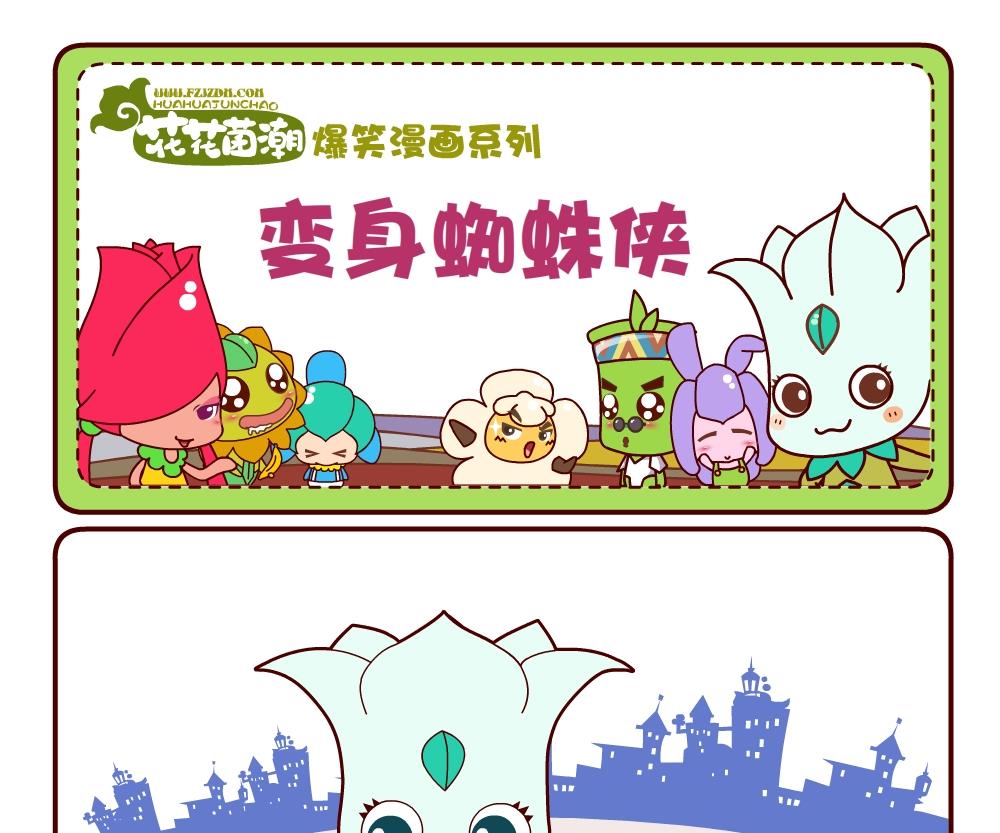 花花菌潮 第13集-第13话