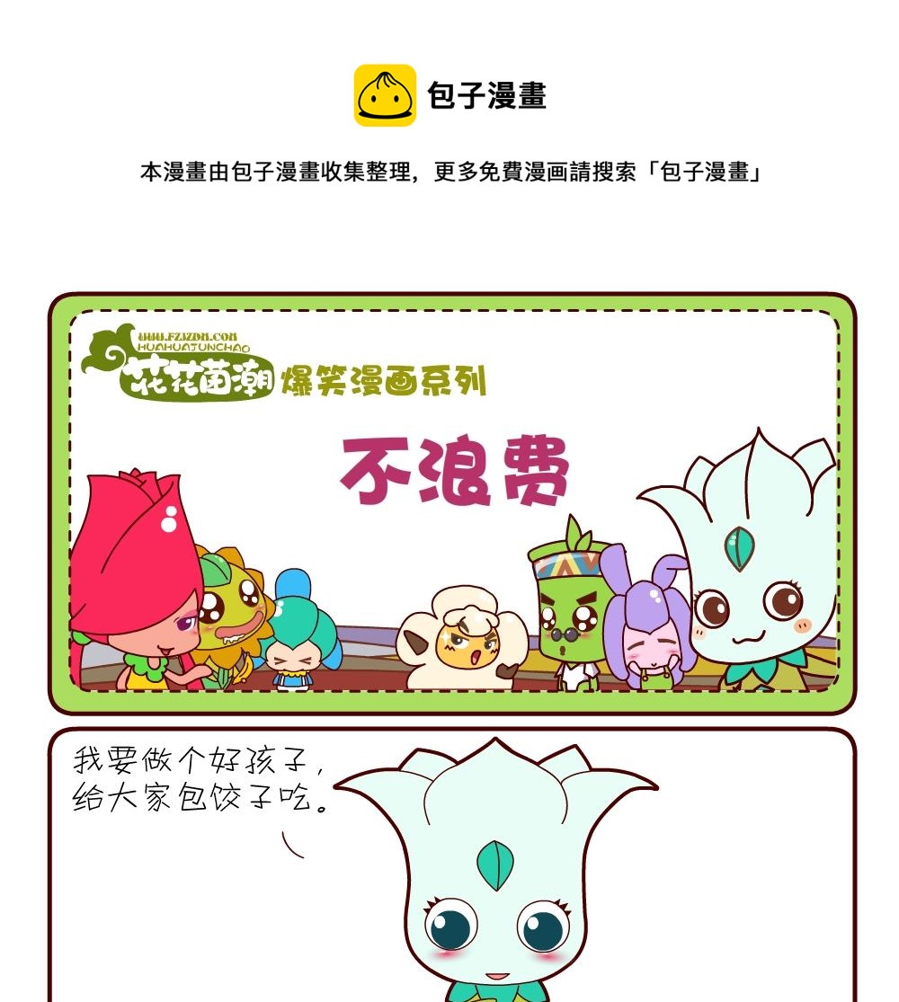 花花菌潮 第15集-第15话