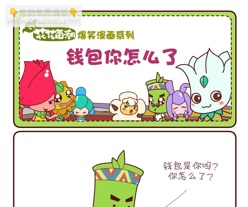 花花菌潮 第15集-第15话