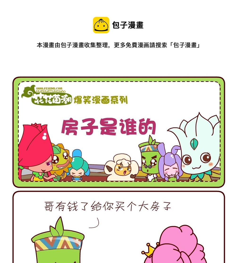 花花菌潮 第17集-第17话