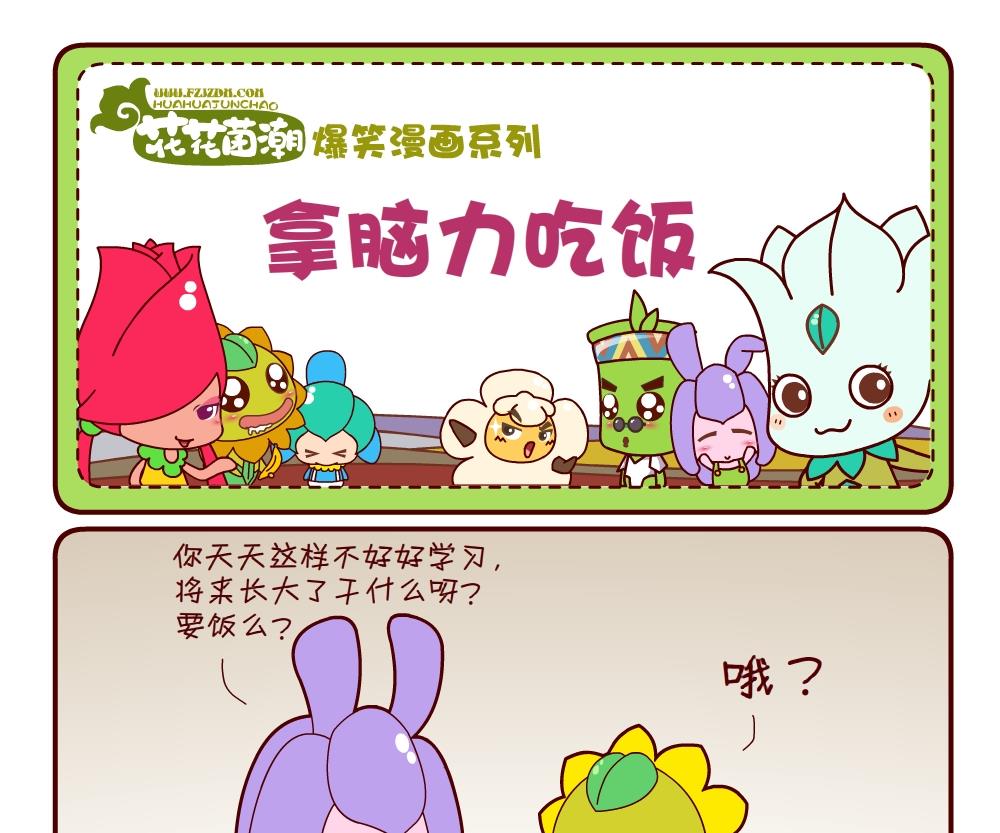 花花菌潮 第17集-第17话