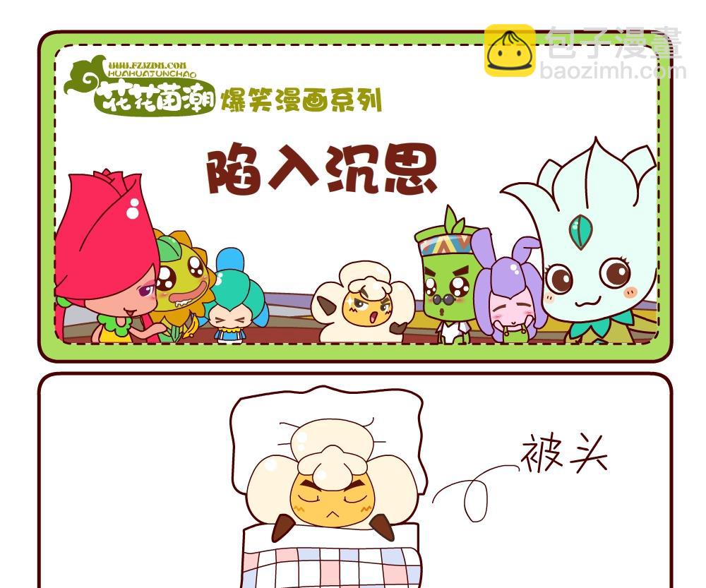 花花菌潮 第17集-第17话