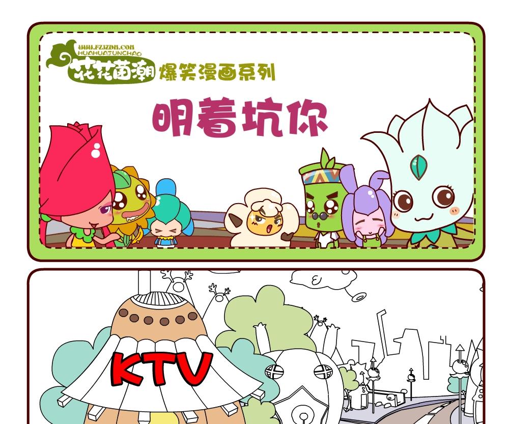 花花菌潮 第19集-第19话