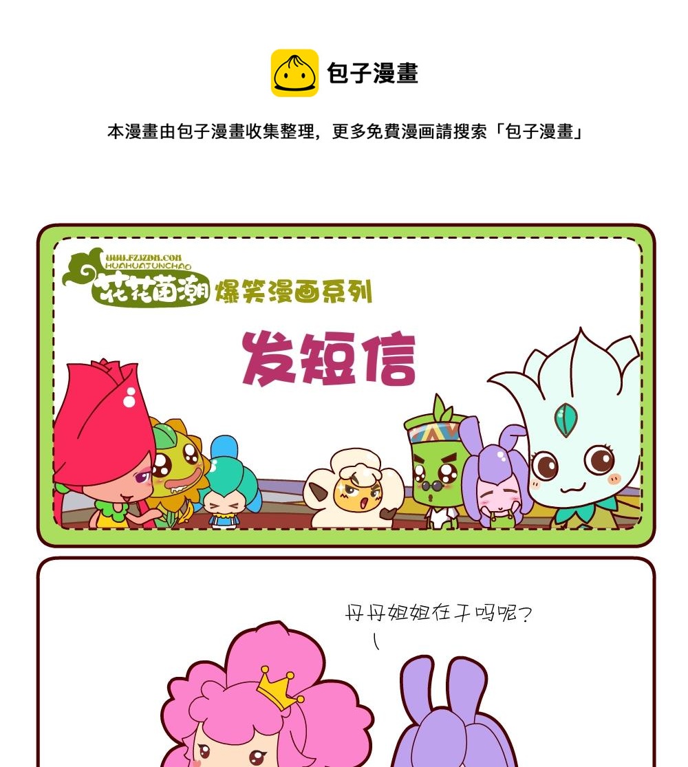 花花菌潮 第19集-第19话