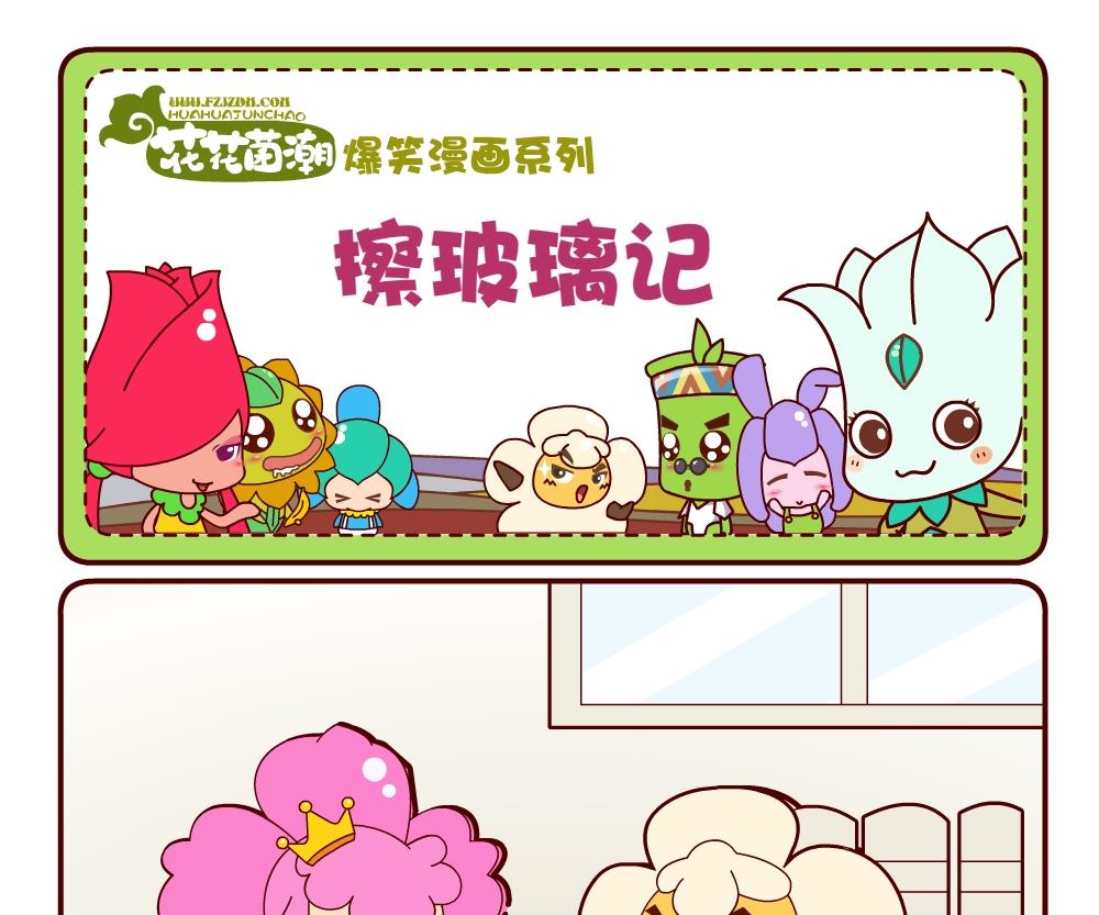 花花菌潮 第19集-第19话