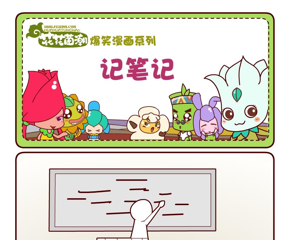 花花菌潮 第19集-第19话