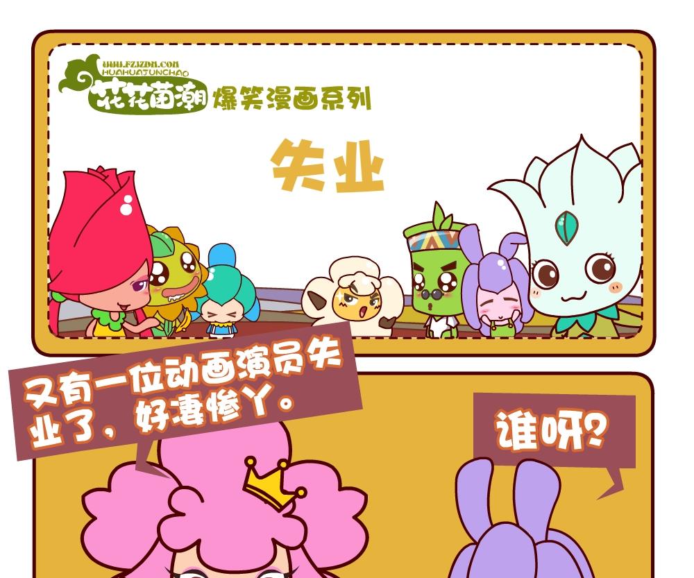 花花菌潮 第3集-第3话