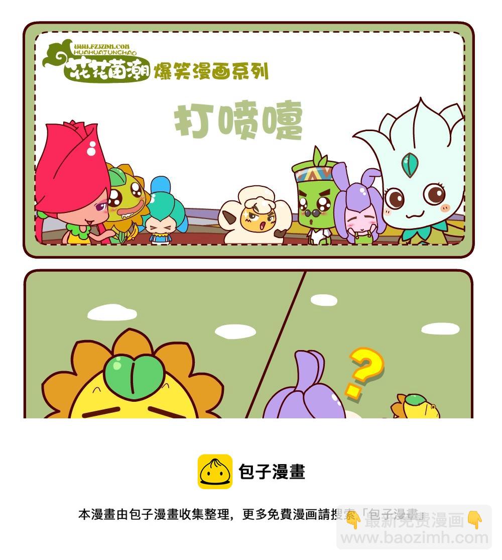 花花菌潮 第3集-第3话